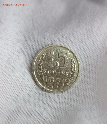 15 копеек 1971г до 13.11.2025 22.00 - IMG_20251110_154708