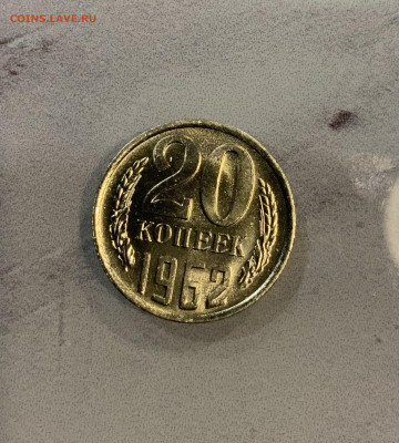 20 Копеек 1962 Наборная - IMG_2938