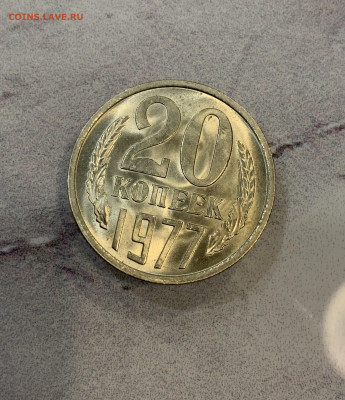 20 Копеек 1977 Мешковая ,Яркий Блеск - IMG_2944