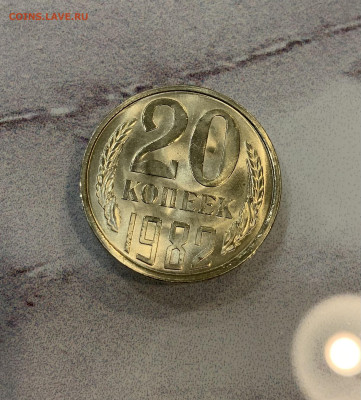 20 Копеек 1982 Мешковая ,Яркий Блеск - IMG_2948