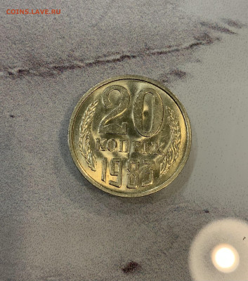 20 Копеек 1983 Мешковая ,Яркий Блеск - IMG_2950