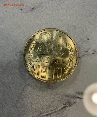 20 Копеек 1990 Мешковая ,Яркий Блеск - IMG_2956