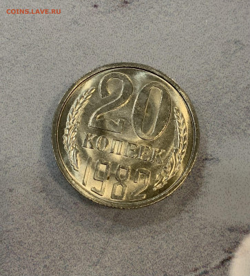 20 Копеек 1982 Мешковая ,Яркий Блеск -разновидность ! - IMG_2962
