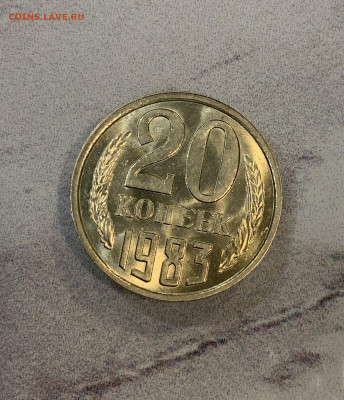 20 Копеек 1983 Мешковая ,Яркий Блеск -разновидность ! - IMG_2964
