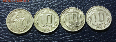 10 копеек 1932г 1946.48.49гг   до 13.11 25г - IMG_7589.JPG