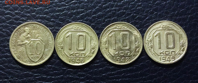 10 копеек 1932г 1946.48.49гг   до 13.11 25г - IMG_7587.JPG