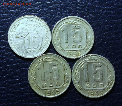 15 копеек 1932.36. 45. 48гг       до 13.11.25г - IMG_7597.JPG
