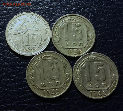 15 копеек 1932.36. 45. 48гг       до 13.11.25г - IMG_7596.JPG