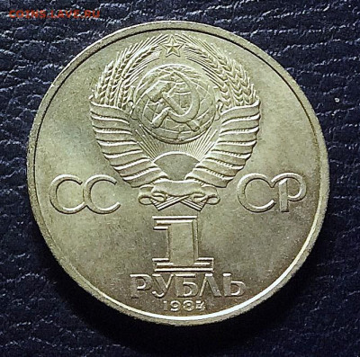 1 рубль Пушкин 1984г  до 13.11.25г - IMG_7607.JPG