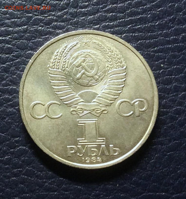 1 рубль Пушкин 1984г  до 13.11.25г - IMG_7606.JPG