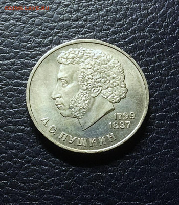 1 рубль Пушкин 1984г  до 13.11.25г - IMG_7603.JPG