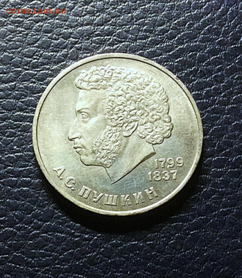 1 рубль Пушкин 1984г  до 13.11.25г - IMG_7602.JPG