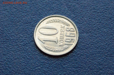 10 копеек 1968 года (наборная) (1) до 15.11 - DSC04675.JPG