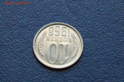 10 копеек 1968 года (наборная) (1) до 15.11 - DSC04674.JPG