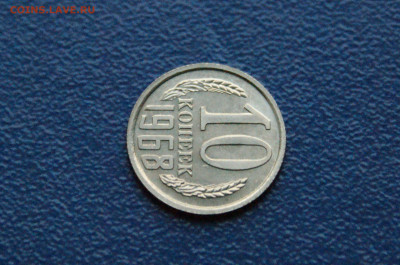 10 копеек 1968 года (наборная) (1) до 15.11 - DSC04673.JPG