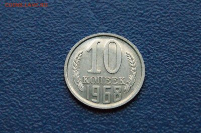 10 копеек 1968 года (наборная) (1) до 15.11 - DSC04672.JPG