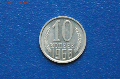 10 копеек 1968 года (наборная) (1) до 15.11 - DSC04671. 10 коп. 1968. без..JPG