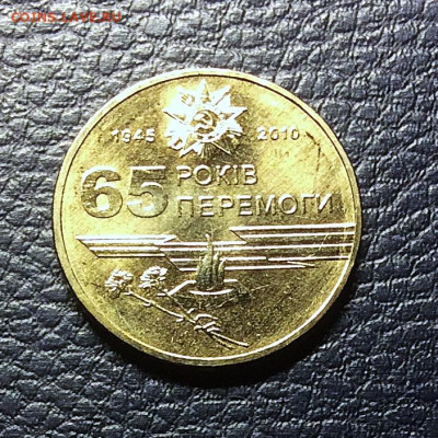 Украина 1гривна 65лет Победы      до 13.11.25г - IMG_7624.JPG