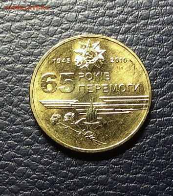 Украина 1гривна 65лет Победы      до 13.11.25г - IMG_7622.JPG