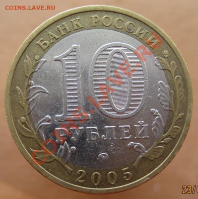 10 рублей РФ 2005-07 из оборота до 26.02 до 22-00 - IMG_2363.JPG