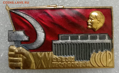 15 сьезд ПРОФСОЮЗОВ СССР т. м. 13.11.25. 22:00 МСК - IMG_20251110_215828_edit_109577399752991