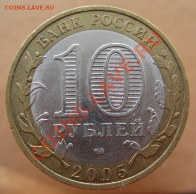 10 рублей РФ 2005-07 из оборота до 26.02 до 22-00 - IMG_2365.JPG
