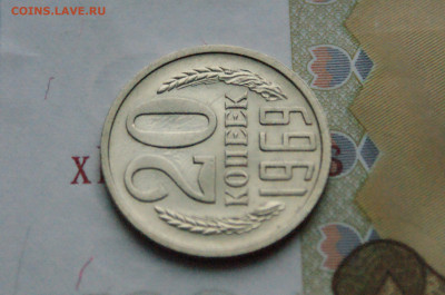 20 копеек 1969 года (с оборота) до 15.11 - 13.1.9.JPG
