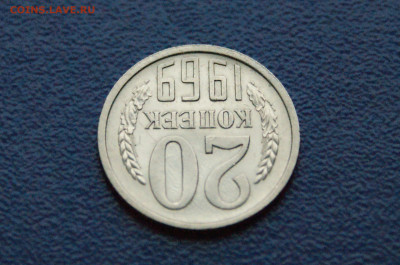 20 копеек 1969 года (с оборота) до 15.11 - 13.1.7.JPG