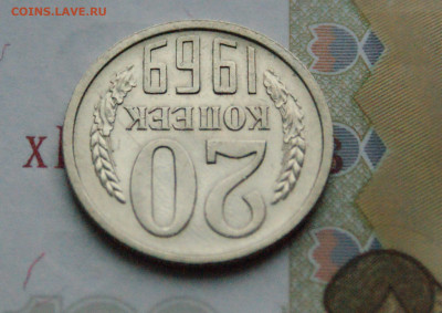 20 копеек 1969 года (с оборота) до 15.11 - 13.1.6.JPG