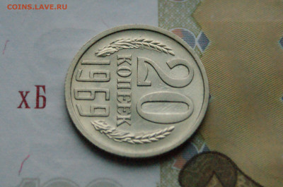 20 копеек 1969 года (с оборота) до 15.11 - 13.1.5.JPG