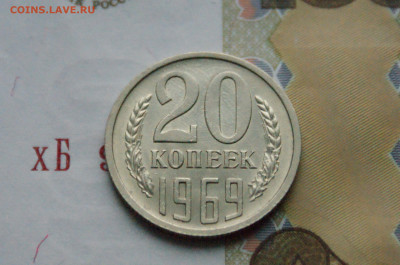 20 копеек 1969 года (с оборота) до 15.11 - 13.1.3.JPG