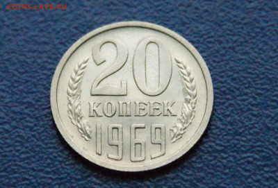 20 копеек 1969 года (с оборота) до 15.11 - 13.1.2.JPG