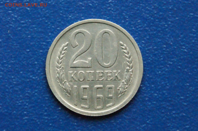 20 копеек 1969 года (с оборота) до 15.11 - 13.1.1. 20 коп. 1969..JPG