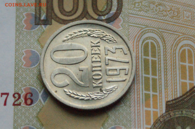 20 копеек 1973 года (без оборота) до 16.11 - 4.1.12.JPG