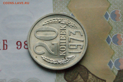 20 копеек 1973 года (без оборота) до 16.11 - 4.1.10.JPG