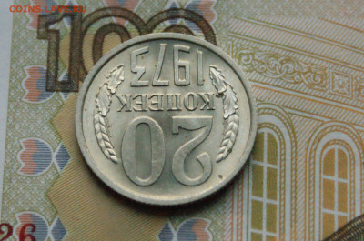 20 копеек 1973 года (без оборота) до 16.11 - 4.1.8.JPG