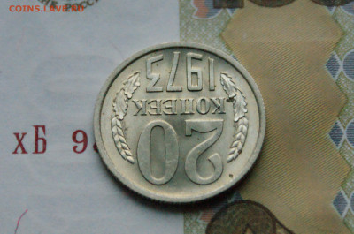 20 копеек 1973 года (без оборота) до 16.11 - 4.1.7.JPG