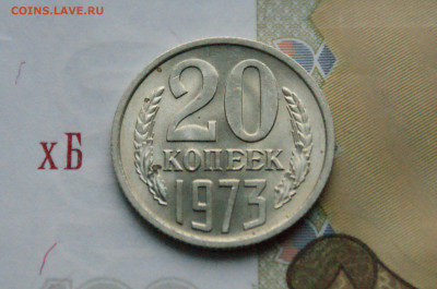 20 копеек 1973 года (без оборота) до 16.11 - 4.1.2.JPG