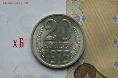 20 копеек 1973 года (без оборота) до 16.11 - 4.1.1.20 коп. 1973.JPG
