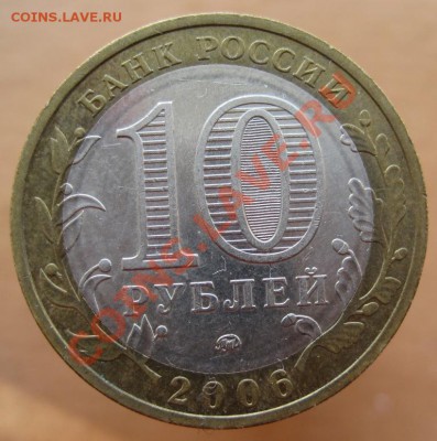 10 рублей РФ 2005-07 из оборота до 26.02 до 22-00 - IMG_2367.JPG