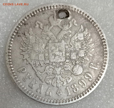 1 рубль 1899 г. Ф. З., Отверстие 14.11.25. 22:00 МСК - IMG_20251110_220009_edit_109713796290230