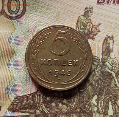 5 копеек 1946. До 15.11.25 в 22.00 - IMG_20251110_220648