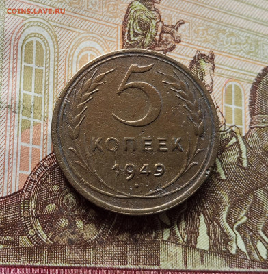 5 копеек 1949. До 15.11.25 в 22.00 - IMG_20251110_221332