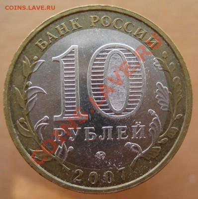 10 рублей РФ 2005-07 из оборота до 26.02 до 22-00 - IMG_2369.JPG