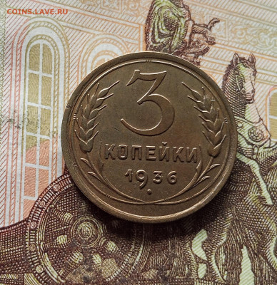 3 копейки 1936. До 15.11.25 в 22.00 - IMG_20251110_222305