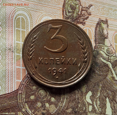 3 копейки 1941. До 15.11.25 в 22.00 - IMG_20251110_222752