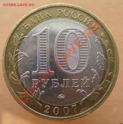 10 рублей РФ 2005-07 из оборота до 26.02 до 22-00 - IMG_2371.JPG