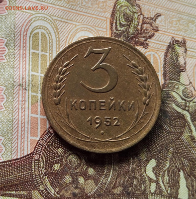 3 копейки 1952. До 15.11.25 в 22.00 - IMG_20251110_224006