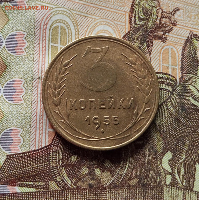 3 копейки 1955. До 15.11.25 в 22.00 - IMG_20251110_225016