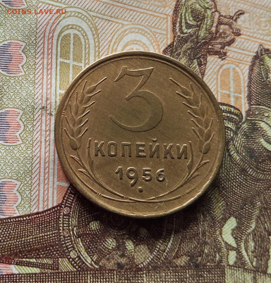 3 копейки 1956. До 15.11.25 в 22.00 - IMG_20251110_225225